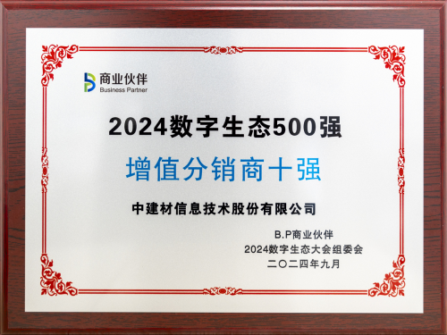 中建材信息獲2024數(shù)字生態(tài)大會(huì)兩項(xiàng)大獎(jiǎng)